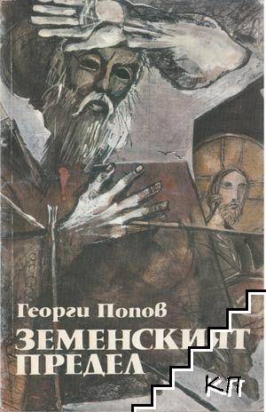 Земенският предел Земенският предел