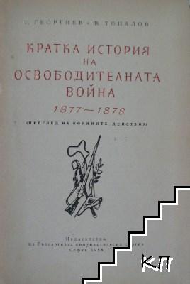 Кратка история на Освободителната война 1877-1878