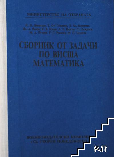 Сборник от задачи по висша математика Сборник от задачи по висша математика