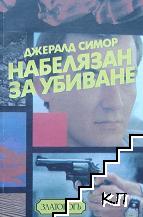 Набелязан за убиване Набелязан за убиване