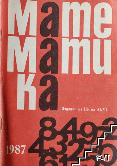 Математика. Бр. 2-3 / 1987