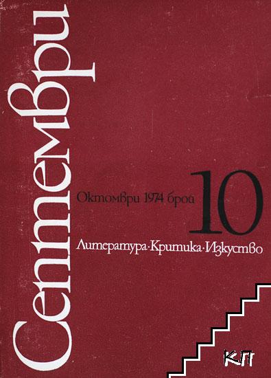 Септември. Бр. 10-12 / 1974