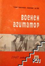 Военен агитатор. Бр. 11 / 1967