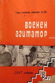 Военен агитатор. Бр. 12 / 1967