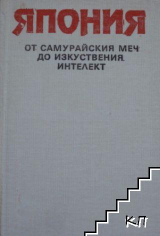 Япония - от самурайския меч до изкуствения интелект Япония - от самурайския меч до изкуствения интелект