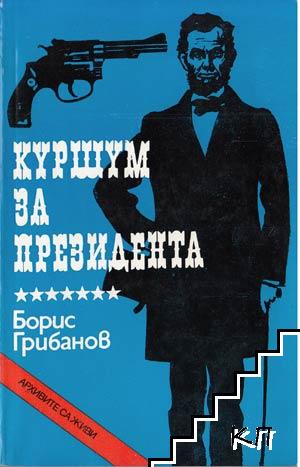 Куршум за президента Куршум за президента
