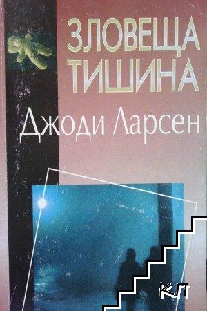 Зловеща тишина Зловеща тишина
