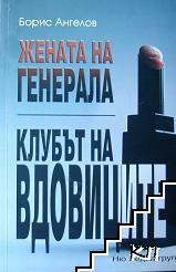 Жената на генерала; Клубът на вдовиците