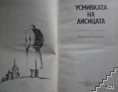 Усмивката на лисицата (Допълнителна снимка 1)