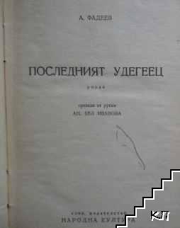 Последният удегеец. Том 1 (Допълнителна снимка 1)