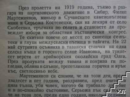 Последният удегеец. Том 1 (Допълнителна снимка 2)