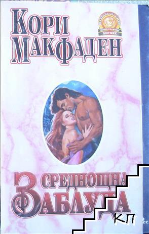 Среднощна заблуда Среднощна заблуда