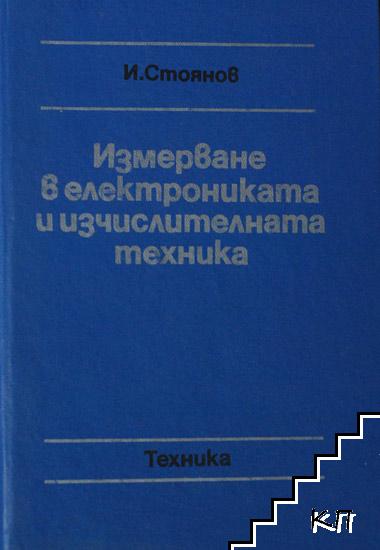 Измерване в електрониката и изчислителната техника