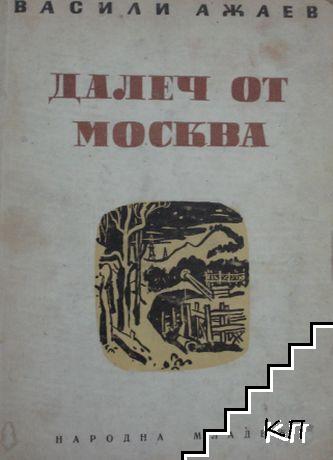 Далеч от Москва