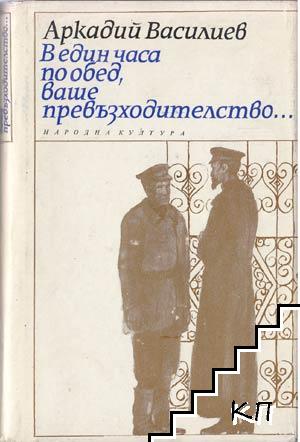 В един часа по обед, ваше превъзходителство...