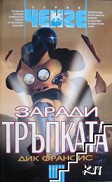 Заради тръпката