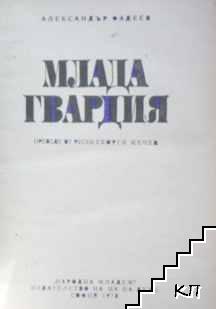 Млада гвардия - снимка 1