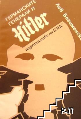 Германските генерали и Хитлер Германските генерали и Хитлер