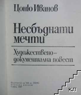 Несбъднати мечти - снимка 1