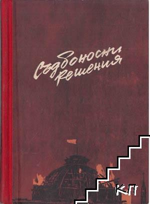 Съдбоносни решения