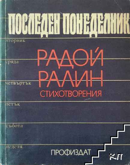 Последен понеделник