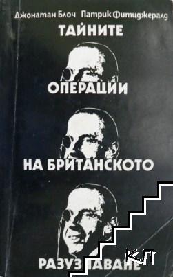 Тайните операции на британското разузнаване