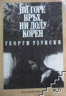 Ни горе връх, ни долу корен