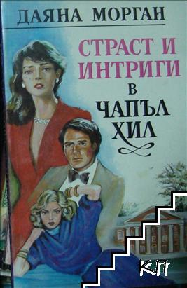 Страст и интриги в Чапъл Хил Страст и интриги в Чапъл Хил