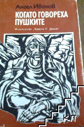 Когато говореха пушките Когато говореха пушките