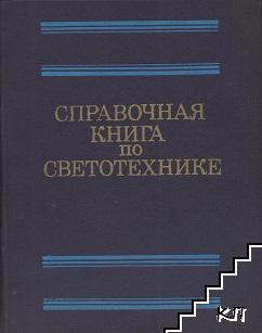 Справочная книга по светотехнике