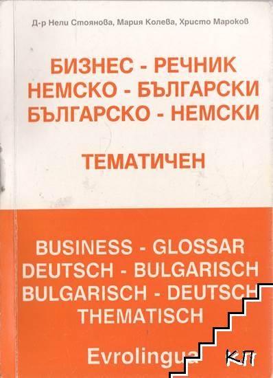 Бизнес речник: Немско-български. Българско-немски