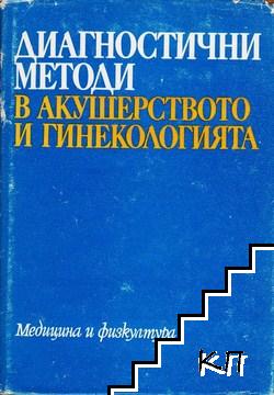 Диагностични методи в акушерството и гинекологията