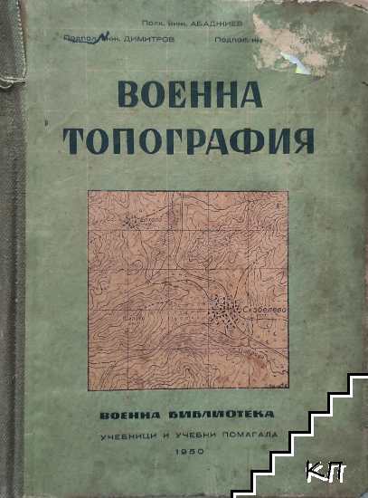 Военна топография
