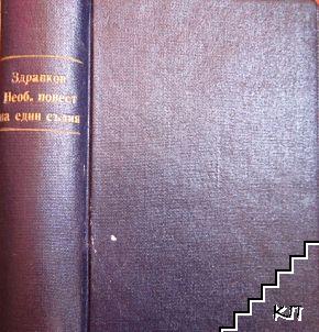 Необикновената повест на един съдия / ЦРУ през погледа на американците