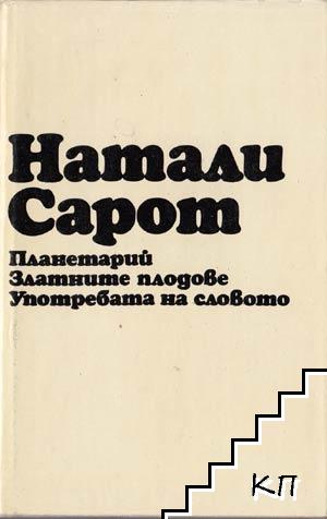 Планетарий; Златните плодове; Употребата на словото