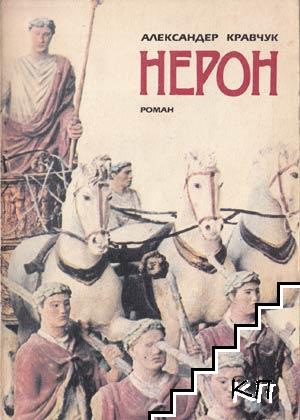 Нерон Нерон