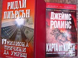 Карта от кости / 17 милиона причини да умреш