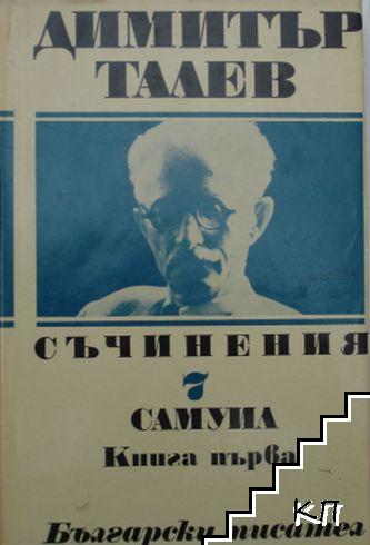 Съчинения в единадесет тома. Том 7: Самуил. Книга 1