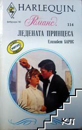 Ледената принцеса