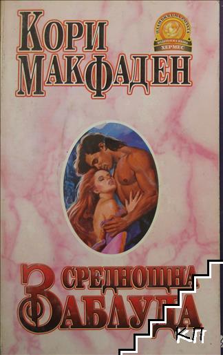 Среднощна заблуда Среднощна заблуда