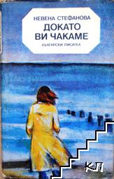 Докато ви чакаме Докато ви чакаме