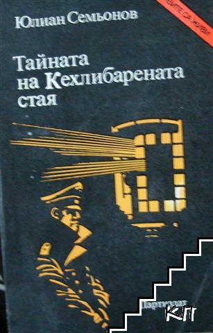 Тайната на Кехлибарената стая Тайната на Кехлибарената стая