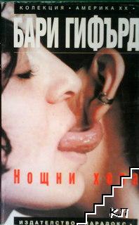 Нощни хора Нощни хора