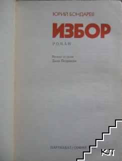 Избор (Допълнителна снимка 1)