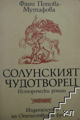 Солунският чудотворец Солунският чудотворец