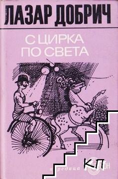 С цирка по света С цирка по света