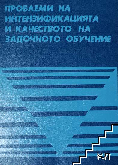 Проблеми на интензификацията и качеството на задочното обучение