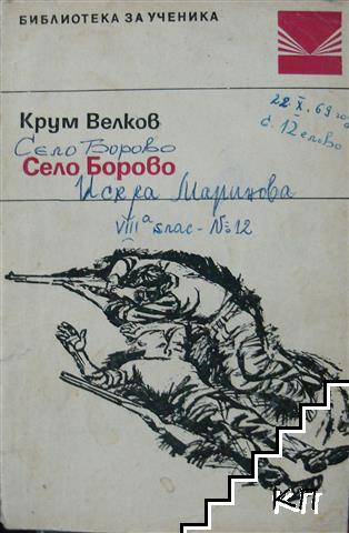 Село Борово Село Борово
