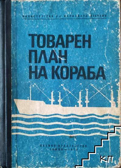 Товарен план на кораба