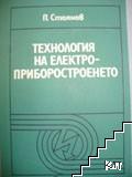 Технология на електроприборостроенето Технология на електроприборостроенето